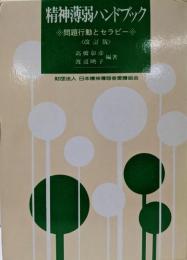 精神薄弱ハンドブック : 問題行動とセラピー