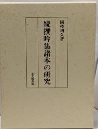 続撰吟集諸本の研究