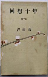 回想十年 第3巻