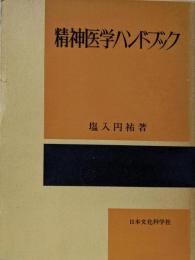 精神医学ハンドブック