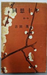 回想十年 第1巻