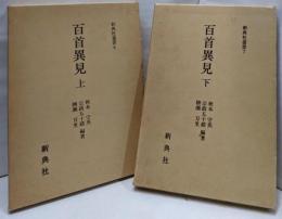 百首異見上下2巻セット　新典社叢書6、7　