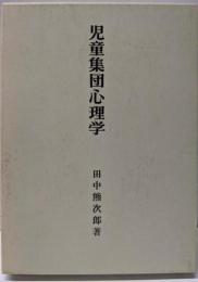 児童集団心理学