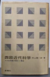 西欧近代科学─その自然観の歴史と構造