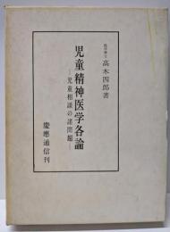 児童精神医学各論 : 児童相談の諸問題