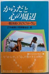 からだと心の周辺 : 明日を拓く子どもフォーラム