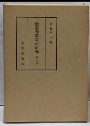 拾遺和歌集の研究 索引編<拾遺和歌集>