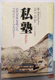 私塾─近代日本を拓いたプライベート・アカデミー