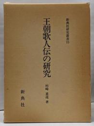 王朝歌人伝の研究<新典社研究叢書 15>