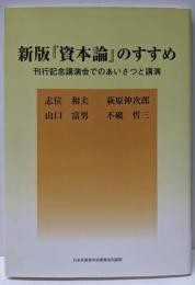 新版『資本論』のすすめ─刊行記念講演会でのあいさつと講演
