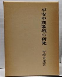 平安中期歌壇の研究