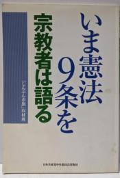 いま憲法9条を宗教者は語る