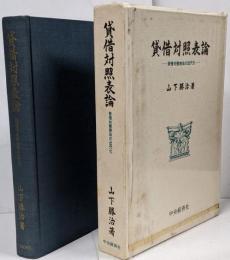 賃借対照表論 ー賃借対照表法の近代化ー