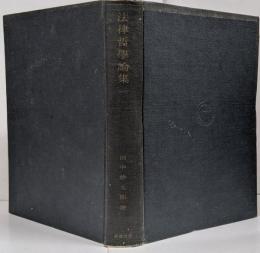 法律哲学論集 第1巻