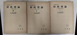 財政理論　3巻セット　
