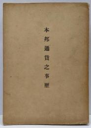 本邦通貨之事歴