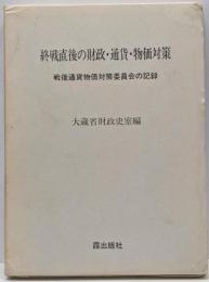 終戦直後の財政・通貨・物価対策─戦後通貨物価対策委員会の記録