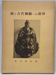 面と古代舞踊への招待