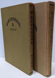 臨時利得税法釋義　続共2冊セット