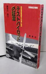 テストパイロットの証言 :戦後国産機開発の苦闘と教訓<別冊航空情報>