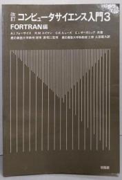 改訂　コンピュータサイエンス入門 3　FORTRAN編