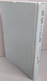 知覚と行為