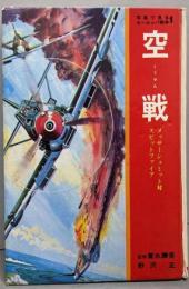 空戦─メッサーシュミット対スピットファイア(写真で見るヨーロッパ戦争 1)