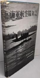 海軍航空隊年誌
