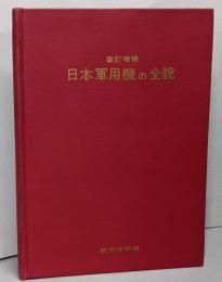 日本軍用機の全貌　改訂増補