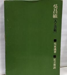 呉昌碩人と芸術