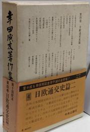 幸田成友著作集 第4巻 (日欧通交史篇 2)