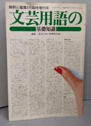 文芸用語の基礎知識<國文學解釋と鑑賞>