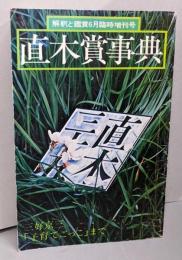 直木賞事典<國文學解釋と鑑賞>
