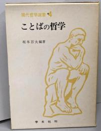 ことばの哲学<現代哲学選書 4>