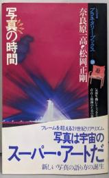 写真の時間<プラネタリー・ブックス 18>