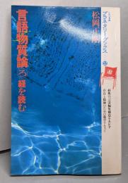 言語物質論 ろ (経を読む)<プラネタリー・ブックス 12>