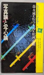 写真論と写心論 : シャッター音の残響に遊星的郷愁を求めて<プラネタリー・ブックス 4>