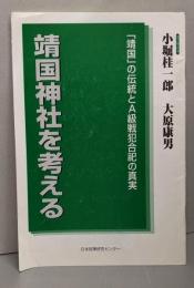 靖国神社を考える : 「靖国」の伝統とA級戦犯合祀の真実