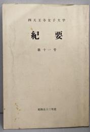 四天王寺女子大学 紀要 第11号　昭和53年度