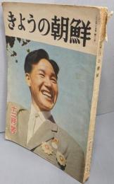 きょうの朝鮮 1963年12月号