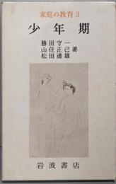 少年期  家庭の教育 3