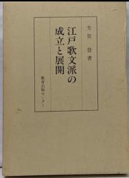 江戸歌文派の成立と展開<史学叢書 11>