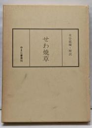 せわ焼草