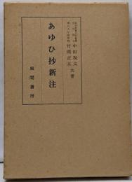 あゆひ抄新注