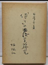 「侍り」の国語学的研究