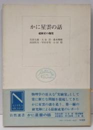 かに星雲の話 : 超新星の爆発<自然選書>