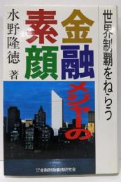 金融メジャーの素顔: 世界制覇をねらう