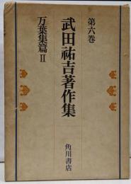 武田祐吉著作集〈第6巻〉万葉集