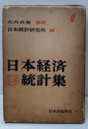 日本経済統計集 : 明治・大正・昭和