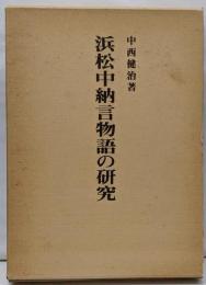 浜松中納言物語の研究<浜松中納言物語>
